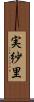 実紗里 Scroll