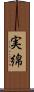 実綿 Scroll