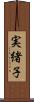 実緒子 Scroll