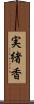 実緒香 Scroll