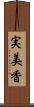 実美香 Scroll