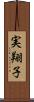 実翔子 Scroll