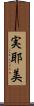 実耶美 Scroll