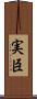 実臣 Scroll