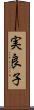 実良子 Scroll