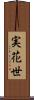 実花世 Scroll