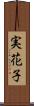 実花子 Scroll