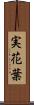 実花葉 Scroll