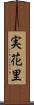 実花里 Scroll