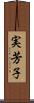 実芳子 Scroll