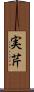 実芹 Scroll