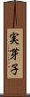 実芽子 Scroll