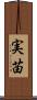 実苗 Scroll
