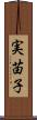 実苗子 Scroll