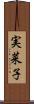 実菜子 Scroll