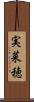 実菜穂 Scroll