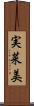 実菜美 Scroll