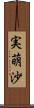 実萌沙 Scroll