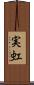実虹 Scroll