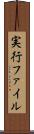 実行ファイル Scroll