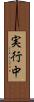 実行中 Scroll