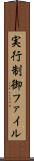 実行制御ファイル Scroll