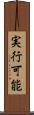 実行可能 Scroll