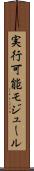 実行可能モジュール Scroll