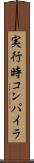 実行時コンパイラ Scroll