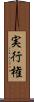 実行権 Scroll