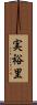 実裕里 Scroll