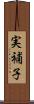 実補子 Scroll