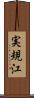 実規江 Scroll