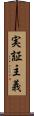 実証主義 Scroll