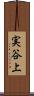 実谷上 Scroll