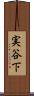 実谷下 Scroll