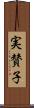 実賛子 Scroll