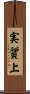 実質上 Scroll