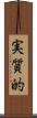 実質的 Scroll