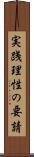 実践理性の要請 Scroll