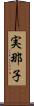実那子 Scroll