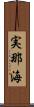 実那海 Scroll