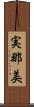 実那美 Scroll