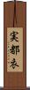 実都衣 Scroll