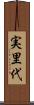 実里代 Scroll