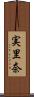 実里奈 Scroll