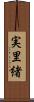 実里緒 Scroll