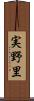 実野里 Scroll