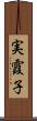実霞子 Scroll