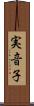 実音子 Scroll